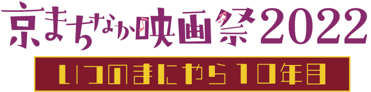 京まちなか映画祭2022サブタイトルロゴ2