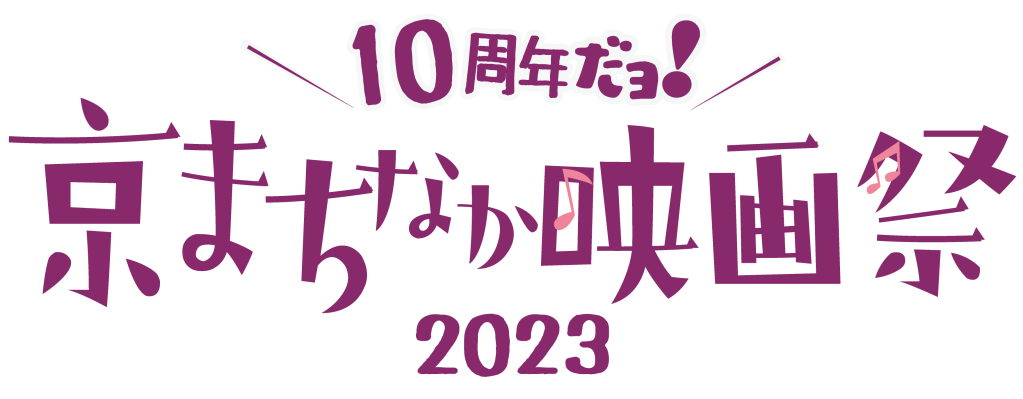 kyomachinaka2023