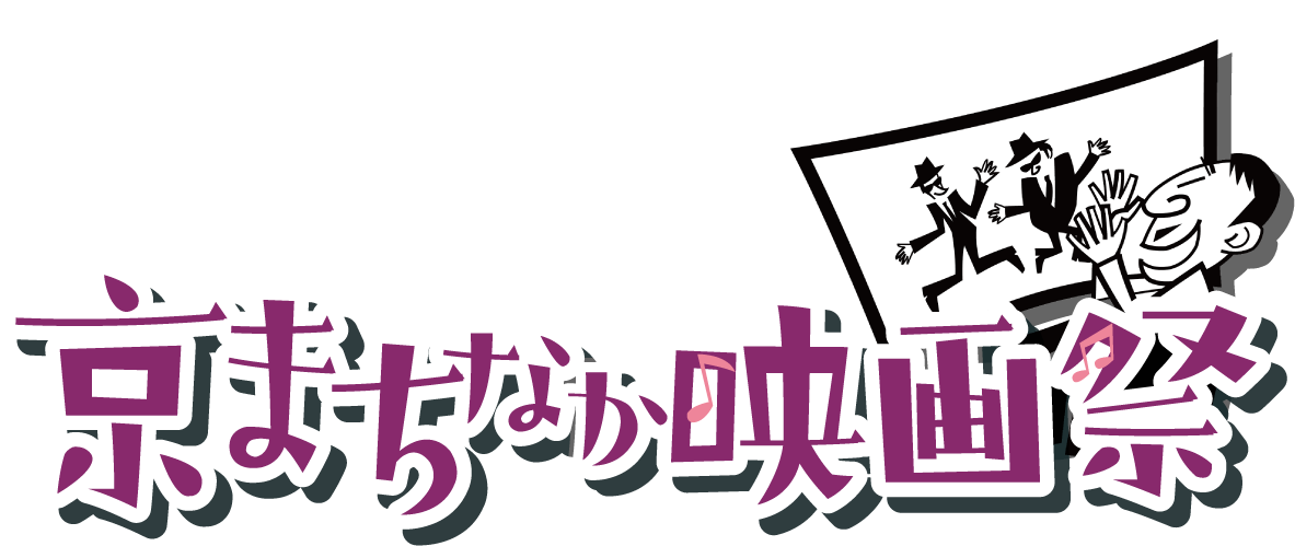 京まちなか映画祭